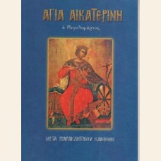 ΑΓΙΑ ΑΙΚΑΤΕΡΙΝΗ